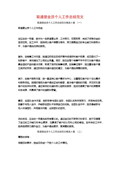 联通营业员个人工作总结范文4篇