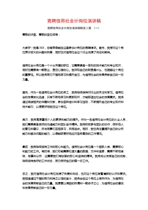 竞聘信用社会计岗位演讲稿2篇