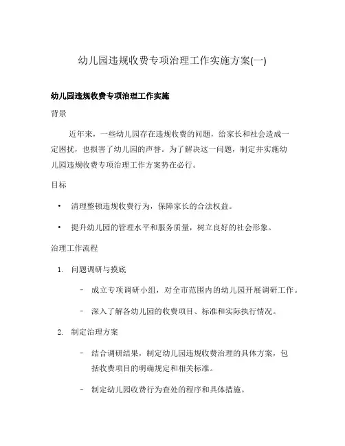 幼儿园违规收费专项治理工作实施方案(一)