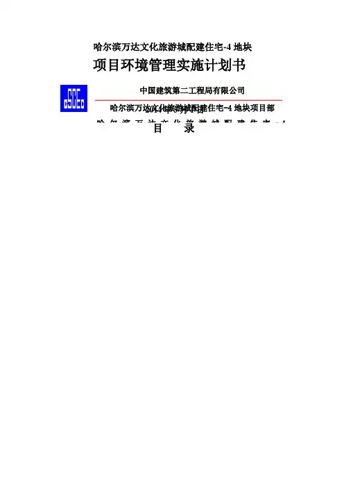 项目环境管理实施计划书