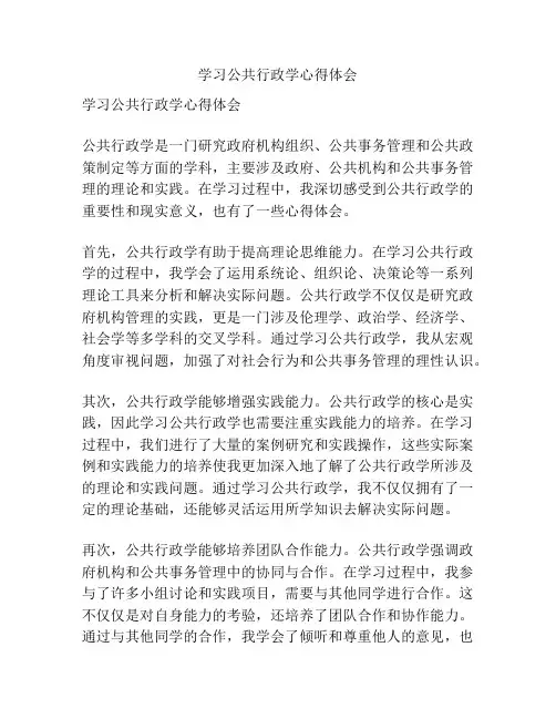 学习公共行政学心得体会
