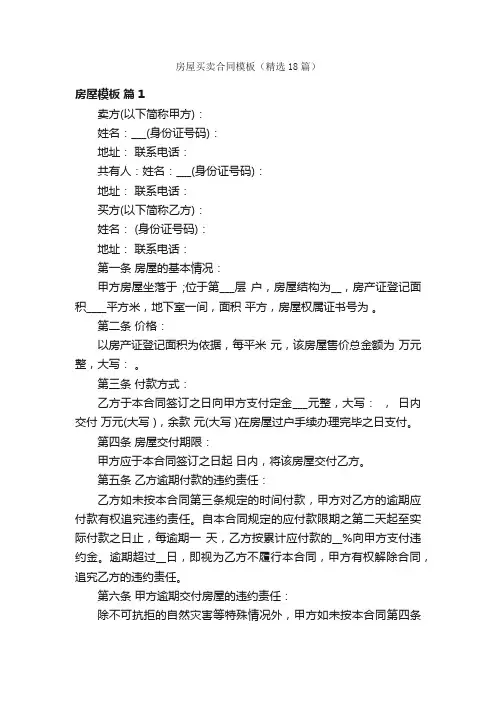 房屋买卖合同模板（精选18篇）