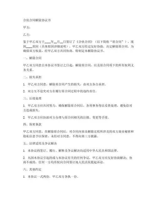 合伙合同解除协议书范本
