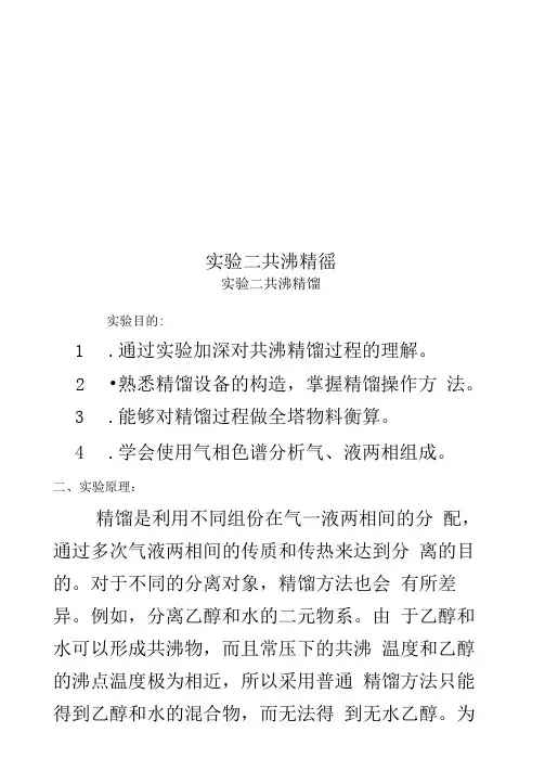实验二共沸精馏