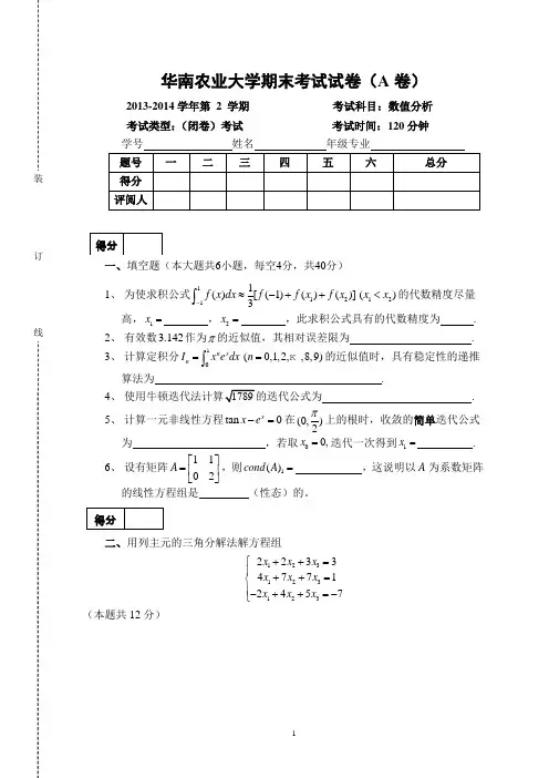 华南农业大学2013-2014第2学期数值分析试卷