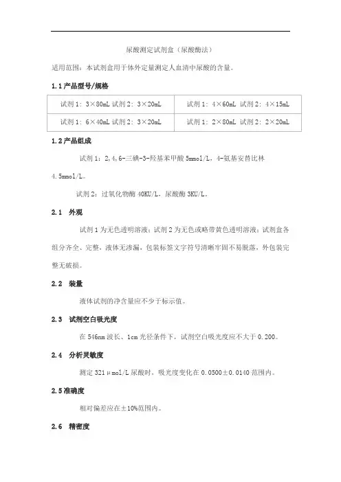 尿酸测定试剂盒(尿酸酶法)产品技术要求shouyi