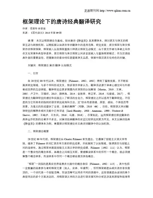 框架理论下的唐诗经典翻译研究