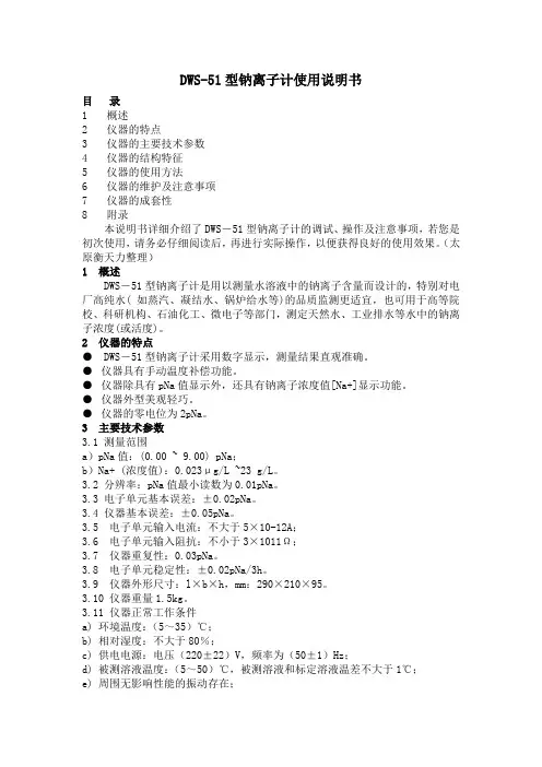 DWS-51型钠离子计使用说明书