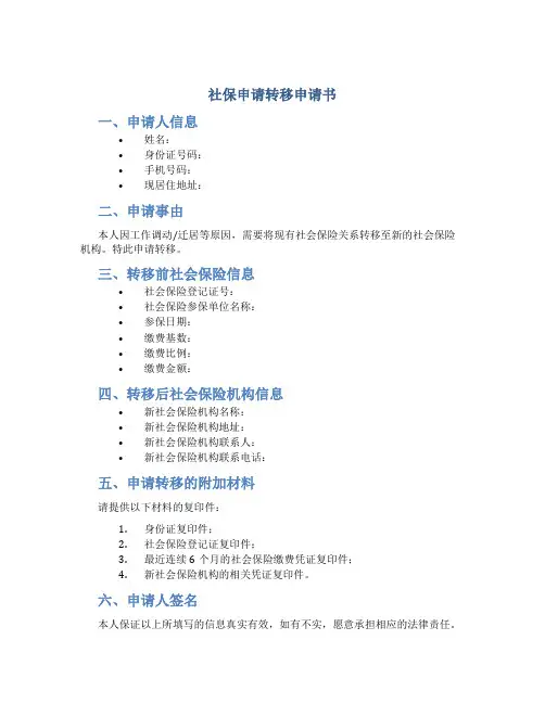 社保申请转移申请书