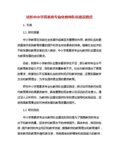 试析中小学高素质专业化教师队伍建设路径