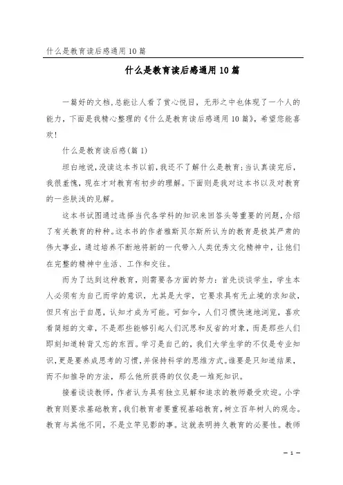 什么是教育读后感通用10篇
