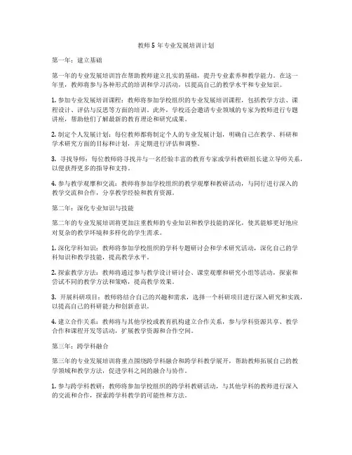 教师5年专业发展培训计划