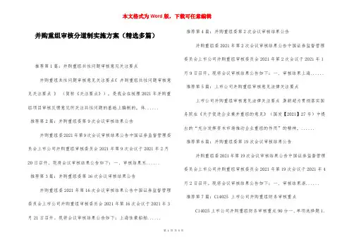 并购重组审核分道制实施方案(精选多篇)