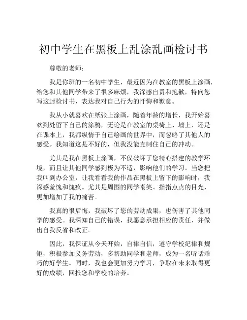 初中学生在黑板上乱涂乱画检讨书