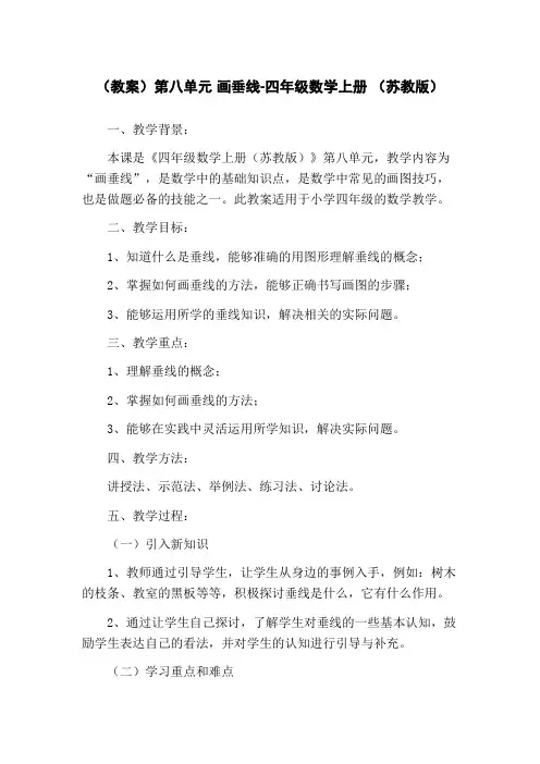 (教案)第八单元 画垂线-四年级数学上册 (苏教版)