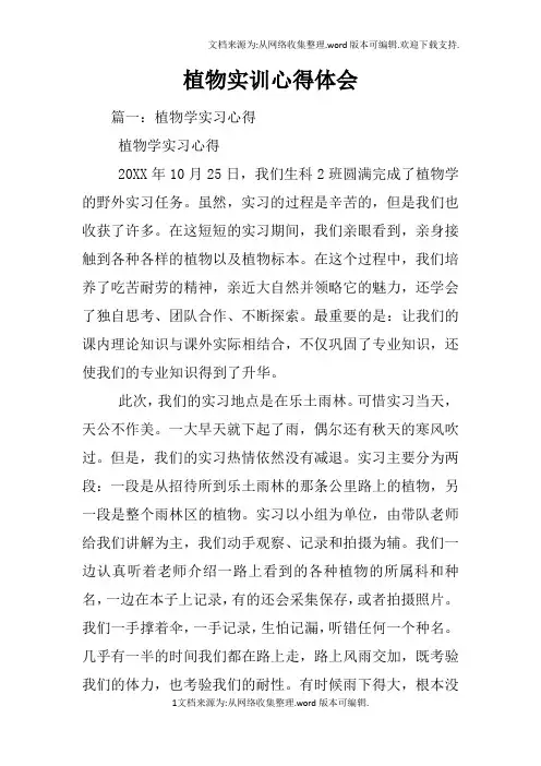 植物实训心得体会