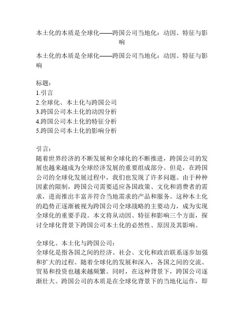 本土化的本质是全球化——跨国公司当地化：动因、特征与影响