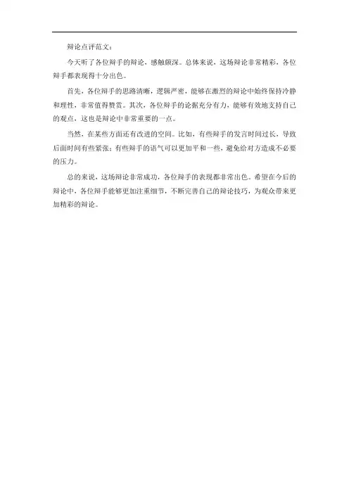 辩论点评范文