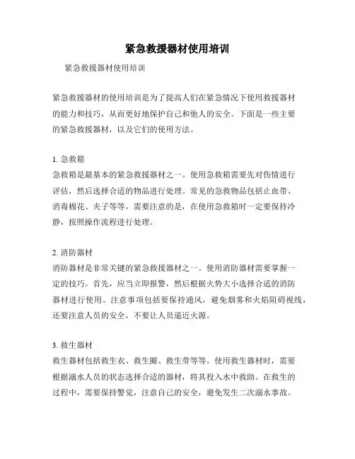 紧急救援器材使用培训