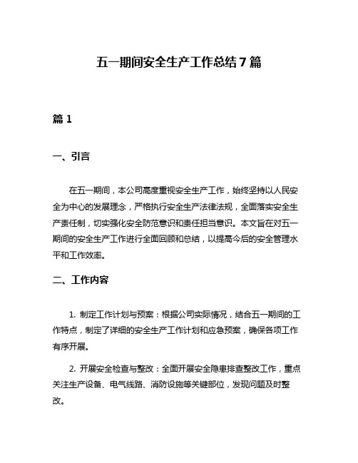 五一期间安全生产工作总结7篇