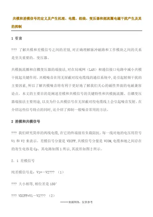 共模和差模信号的定义及产生机理、电缆、绞线、变压器和扼流圈电磁干扰产生及其的抑制