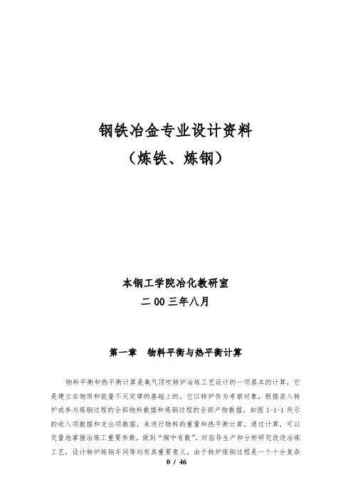 转炉物料平衡与热平衡计算