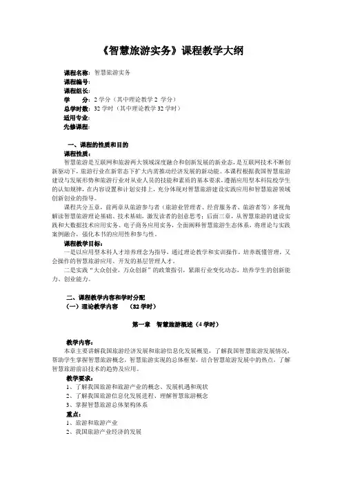 《智慧旅游实务》课程教学大纲