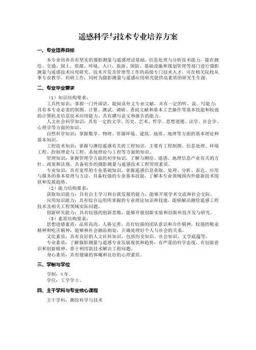 遥感科学与技术专业培养方案