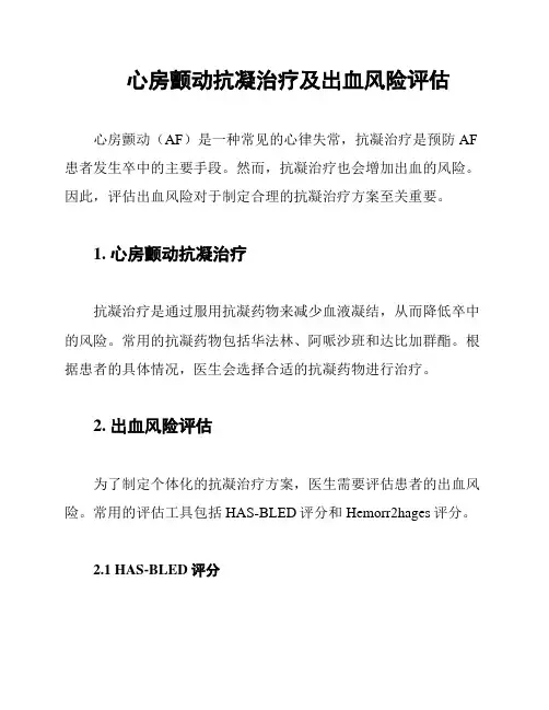 心房颤动抗凝治疗及出血风险评估