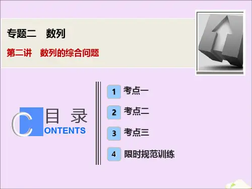 2020版高考数学大二轮复习专题二数列第二讲数列的综合问题课件文