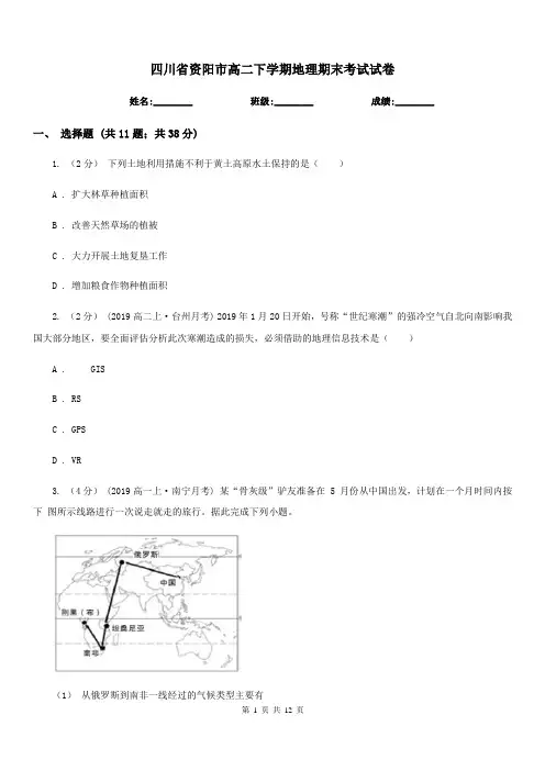 四川省资阳市高二下学期地理期末考试试卷