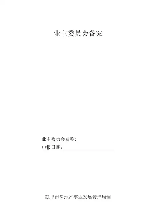 业主委员会备案