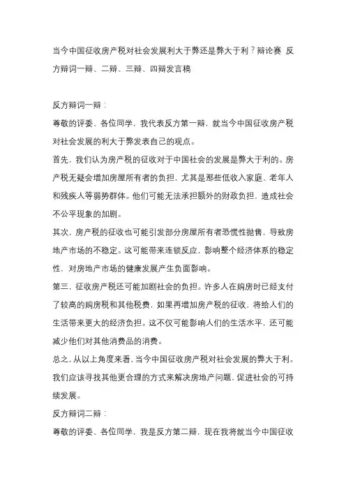 当今中国征收房产税对社会发展利大于弊还是弊大于利？辩论赛 反方辩词一辩、二辩、三辩、四辩发言稿