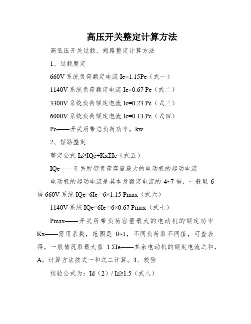 高压开关整定计算方法