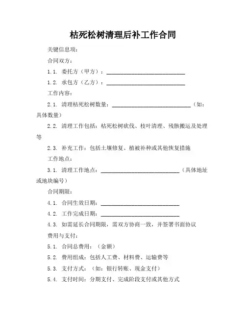 枯死松树清理后补工作合同