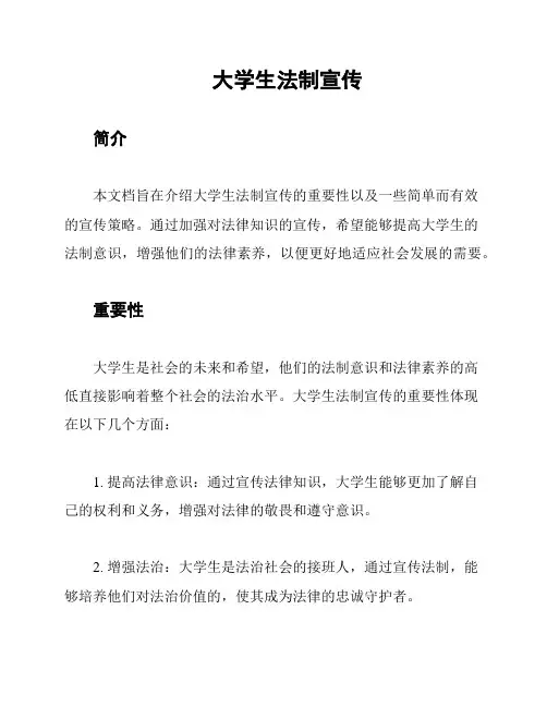 大学生法制宣传