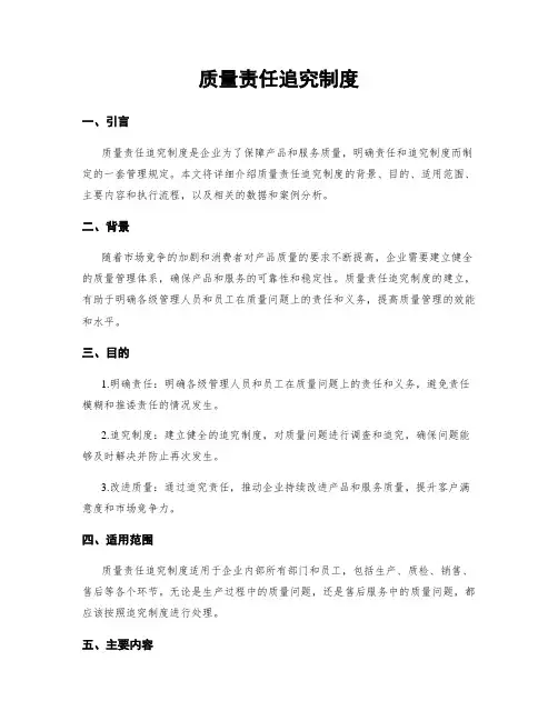 质量责任追究制度