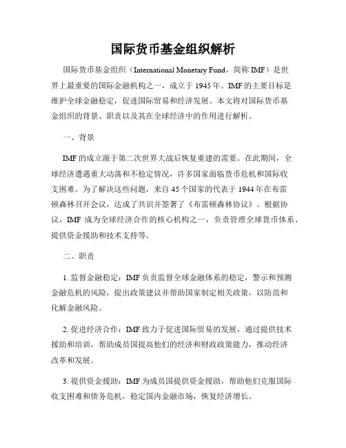 国际货币基金组织解析