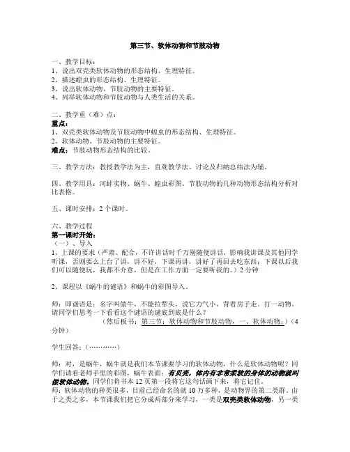 软体动物和节肢动物教案完整版
