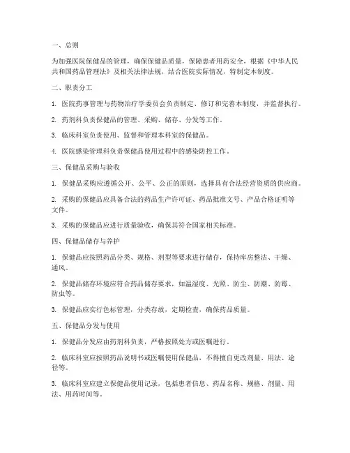 医院保健品管理制度