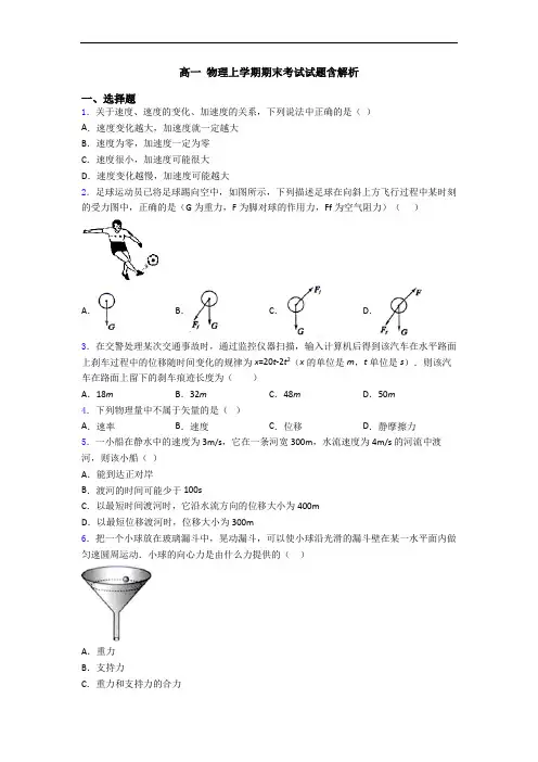 高一 物理上学期期末考试试题含解析