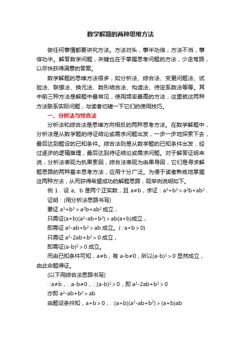 数学解题的两种思维方法