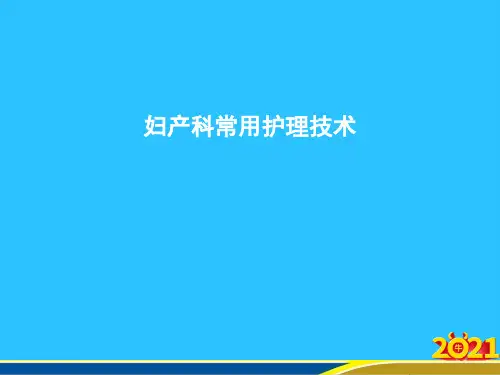 妇产科常用护理技术