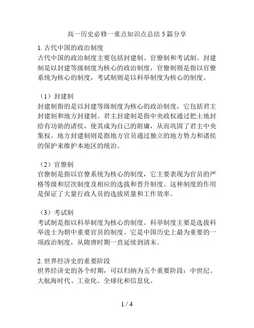 高一历史必修一重点知识点总结5篇分享