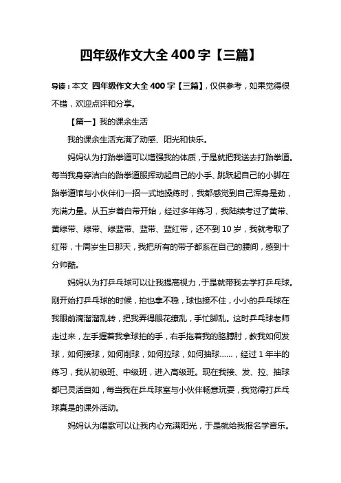 四年级作文大全400字【三篇】