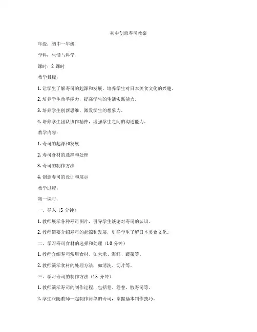 初中创意寿司教案