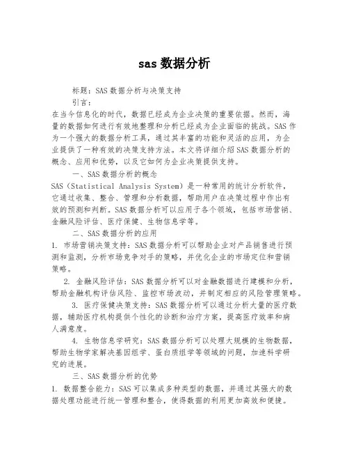 sas数据分析