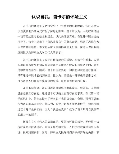 认识自我：笛卡尔的怀疑主义