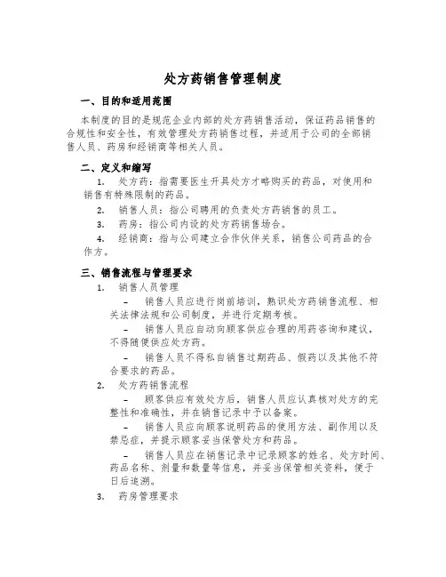 处方药销售管理制度