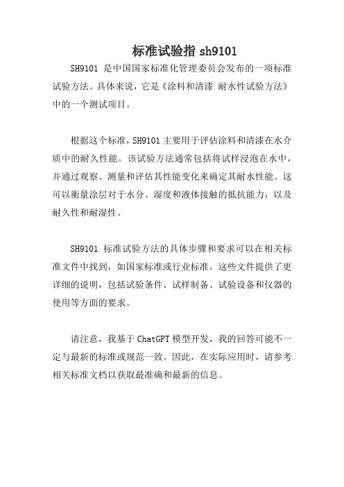 标准试验指sh9101